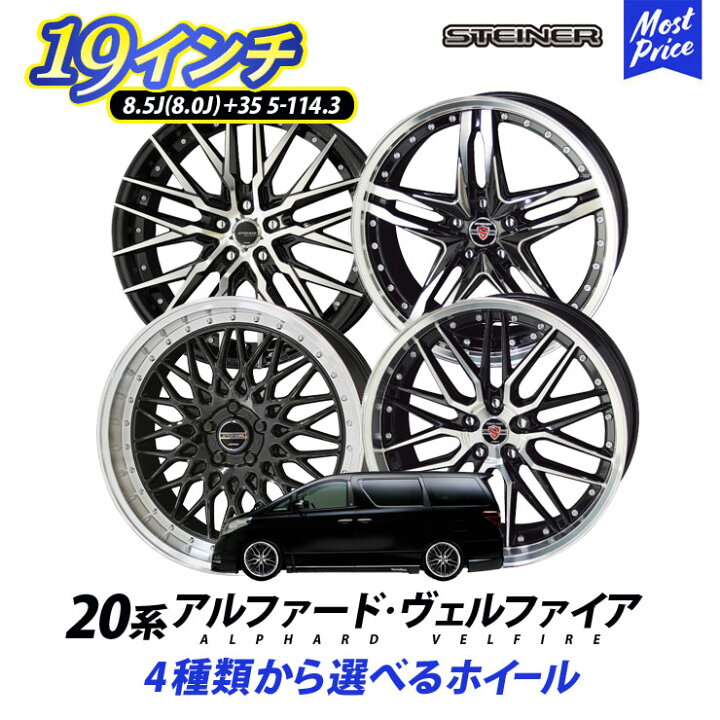 楽天市場 系 ヴェルファイア アルファード ホイールセット 19インチ シュタイナー Steiner 19inc 8 5j 8 0j 35 5h Pcd 114 3 4本セット Kyoho Ame アルミホイール メッシュ スポーク リム深 トヨタ Toyota Alphard Vellfire ベルファイア ヴェルファイヤ 5穴 楽天市場 系 ヴェルファイア アルファード ホイールセット 19インチ シュタイナー Steiner 19inc 8 5j 8 0j 35 5h Pcd 114 3 4本セット Kyoho Ame アルミホイール メッシュ スポーク リム深 トヨタ Toyota Alphard Vellfire ベルファイア ヴェルファイヤ 5穴