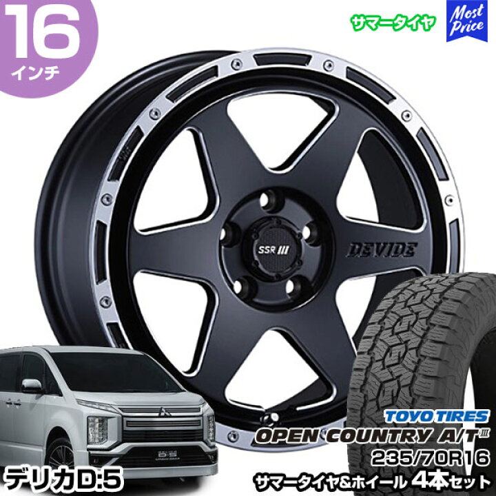 楽天市場】デリカD5 16インチ 235/70R16 トーヨー オープンカントリー 
