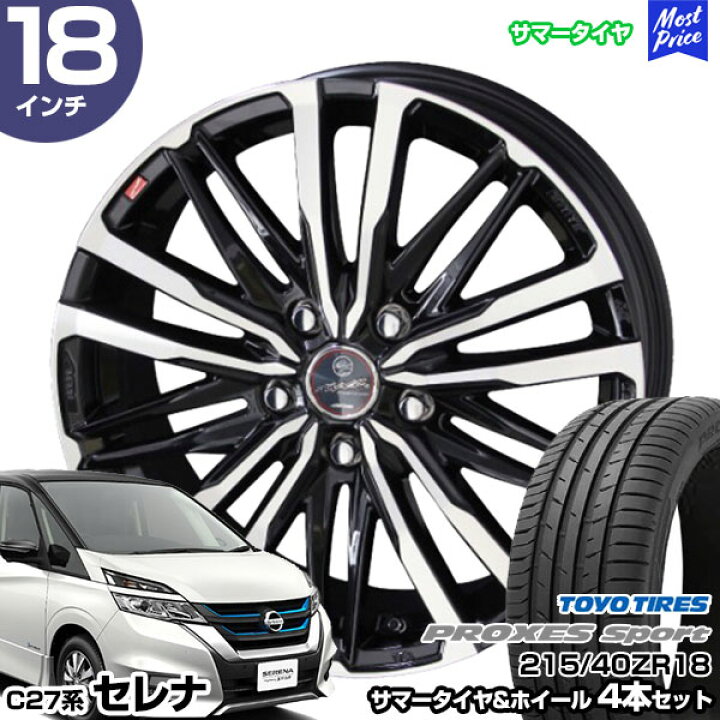 楽天市場】セレナ C27系 18インチ 215/40R18 トーヨー プロクセス 
