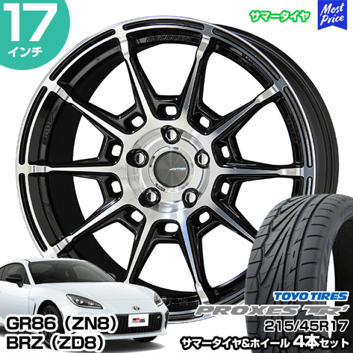楽天市場】GR86（ZN8） / BRZ（ZD8） 17インチ 215/45R17 トーヨー 