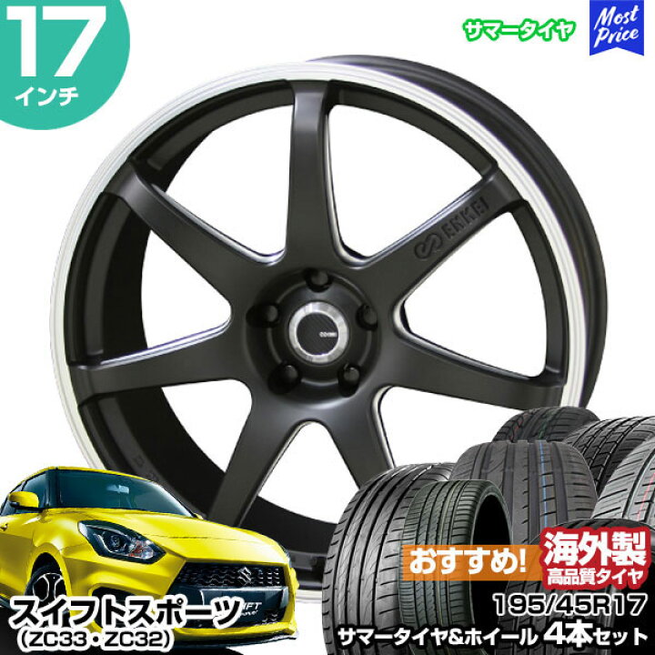 楽天市場】スイフトスポーツ ZC33 ZC32 17インチ 195/45R17 おすすめ 