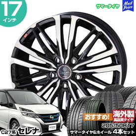 セレナ C27系 17インチ 205/50R17 おすすめ サマータイヤホイール 4本セット スマック クレスト 17インチ 7.0J 48 5H114.3 | AME KYOHO 共豊 アジアンタイヤ