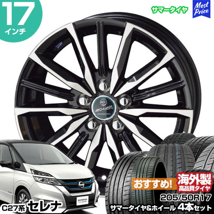 楽天市場】セレナ C27系 17インチ 205/50R17 おすすめ サマータイヤ  