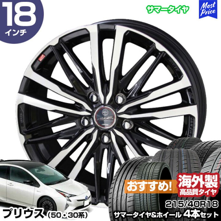 楽天市場】プリウス 50系 30系 18インチ 215/40R18 おすすめ サマー 
