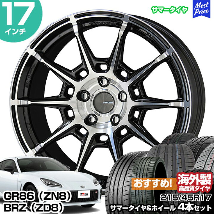 楽天市場】GR86（ZN8） / BRZ（ZD8） 17インチ 215/45R17 おすすめ 