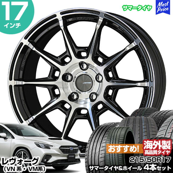 楽天市場】レヴォーグ VN系 VM系 17インチ 215/50R17 おすすめ サマー 