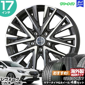 レヴォーグ VN系 VM系 17インチ 215/50R17 おすすめ サマータイヤホイール 4本セット スマック レジーナ 17インチ 7.0J 53 5H114.3 | AME KYOHO 共豊 アジアンタイヤ