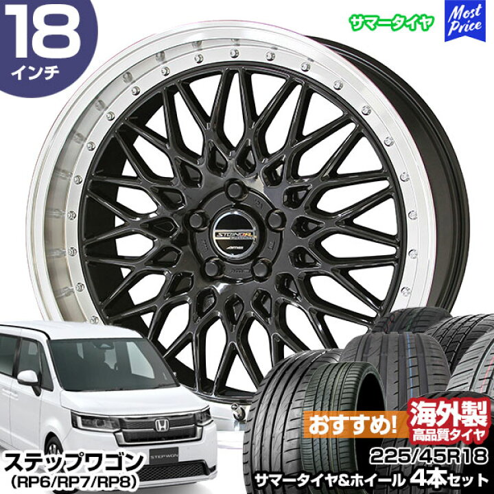 楽天市場】ステップワゴン（RP6/RP7/RP8） 18インチ 225/45R18 