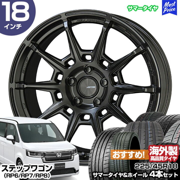ホンダ ステップワゴン(RP6~8)用 225/40R18 92W XL ヨコハマ アドバンデシベル V553 正規品 阿部商会 ラ･ストラーダ ティラード イータ グラファイト・グレー 新品サマータイヤホイール 4本セット 楽天市場】ステップワゴン（RP6/RP7/RP8） 18インチ 225/45R18 おすすめ サマータイヤホイール 4本セット ガレルナ レフィーノ  18インチ 7.5J 48 5H114.3 マットブラック | AME KYOHO 共豊 アジアンタイヤ : モーストプライス