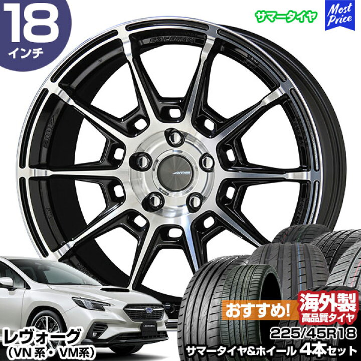 楽天市場】レヴォーグ VN系 VM系 18インチ 225/45R18 おすすめ サマー  
