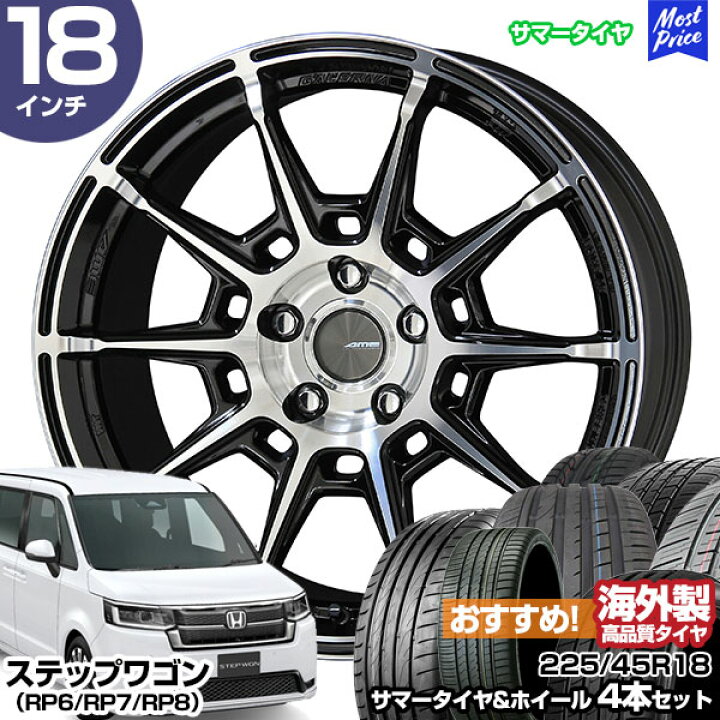 楽天市場】ステップワゴン（RP6/RP7/RP8） 18インチ 225/45R18 