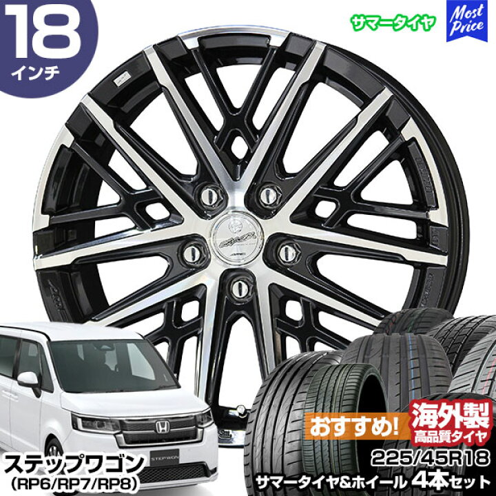 楽天市場】ステップワゴン（RP6/RP7/RP8） 18インチ 225/45R18 