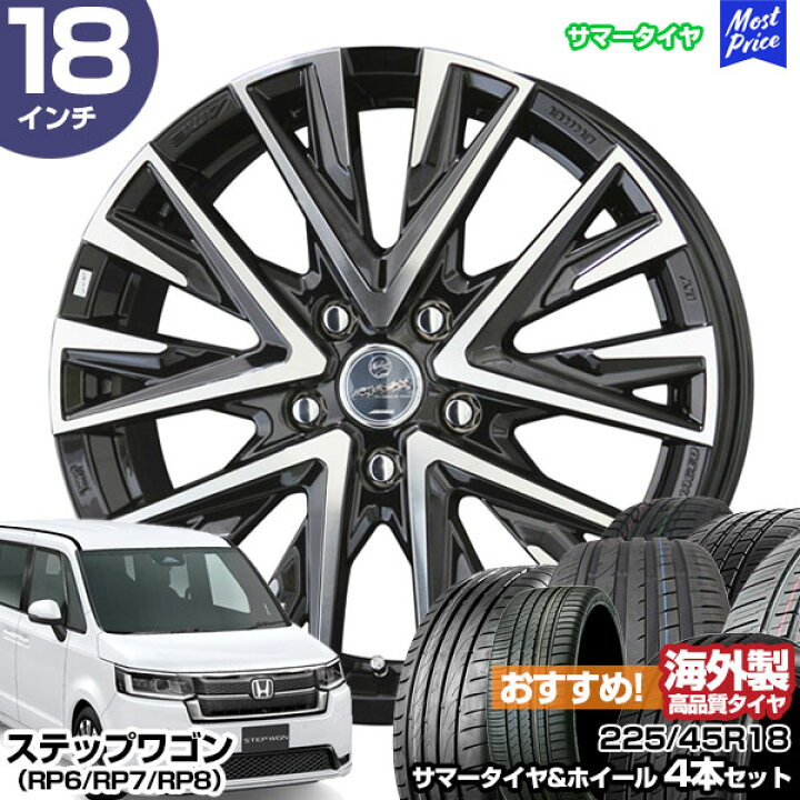 楽天市場】ステップワゴン（RP6/RP7/RP8） 18インチ 225/45R18 