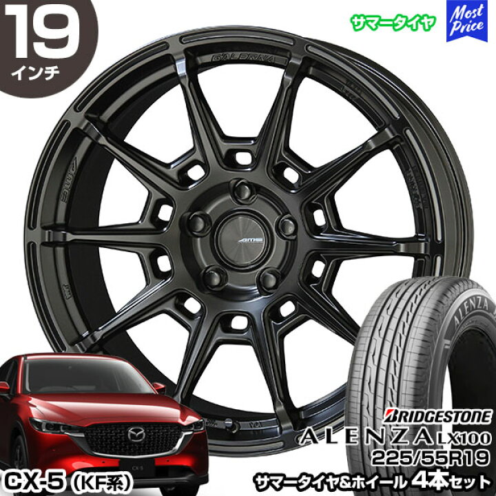 楽天市場】CX-5 KF系 19インチ 225/55R19 ブリヂストン アレンザ LX100 