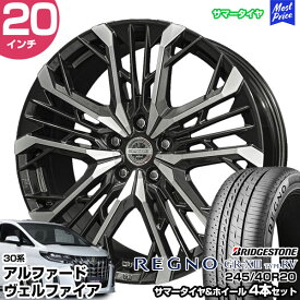 30系アルファード 20インチ 245/40R20 ブリヂストン REGNO GR-XIII TYPE RV サマータイヤホイール 4本セット シュタイナー LGX 20インチ 8.0J 40 5H114.3 | BRIDGESTONE SUV プレミアムタイヤ 静粛性向上 ふらつき低減 低燃費タイヤ