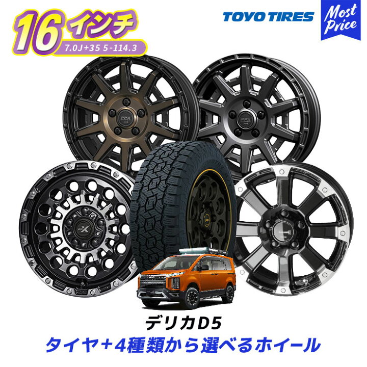 楽天市場】デリカD5 タイヤホイールセット 16インチ トーヨー オープン 