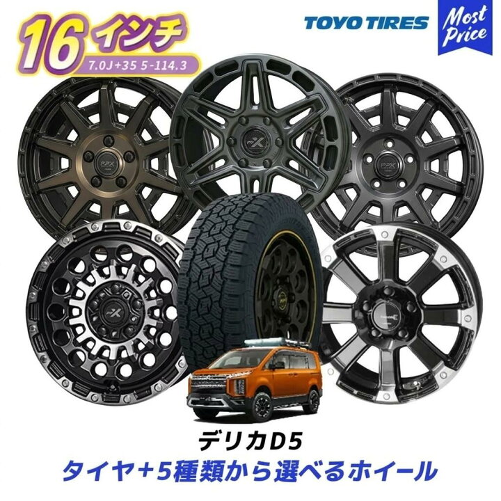 楽天市場】デリカD5 タイヤホイールセット 16インチ トーヨー オープン 