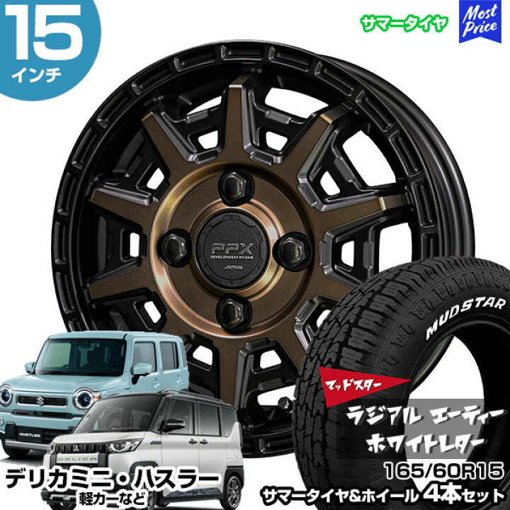 楽天市場】デリカミニ 15インチ 165/60R15 マッドスター ラジアル A/T 