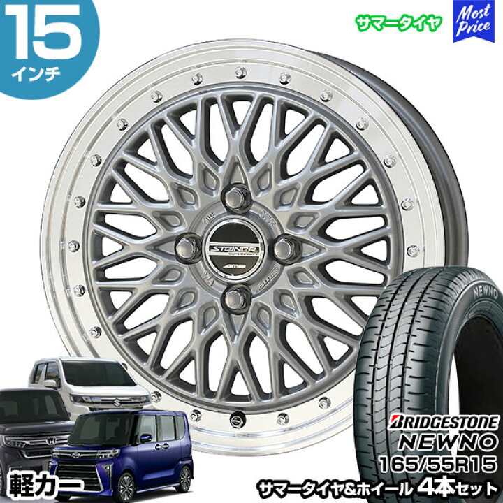 楽天市場】軽カー 15インチ 165/55R15 ブリヂストン ニューノ サマー 