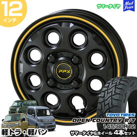 軽トラ 軽バン 12インチ 145/80R12 トーヨー オープンカントリー R/T サマータイヤホイール 4本セット PPX MIL:8 12インチ 3.50B 45 4H100 | N-VAN ハイゼットカーゴ ハイゼットトラック エブリィバン AME KYOHO 共豊 トーヨータイヤ TOYO TIRES