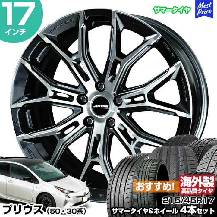 楽天市場】プリウス 50系 30系 17インチ 215/45R17 おすすめ サマー 