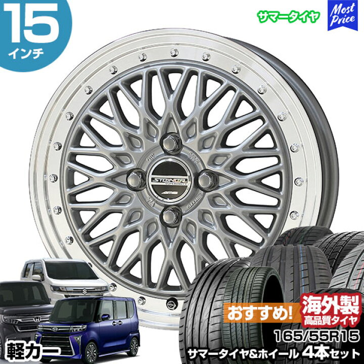 楽天市場】軽カー 15インチ 165/55R15 おすすめ サマータイヤホイール 