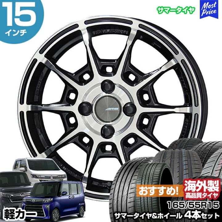 楽天市場】軽カー 15インチ 165/55R15 おすすめ サマータイヤホイール 