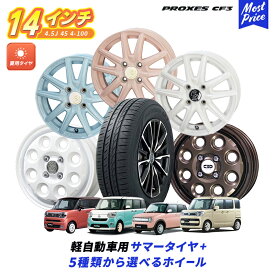軽自動車 選べるホイール サマータイヤ&ホイール 155/65R14 トーヨータイヤ プロクセスCF3 4本セット | カワイイデコル デコルカヌレ N-BOX スペーシア タント ムーヴ デイズ ミラ N-WGN ワゴンR アルト デリカミニ 共豊 KYOHO かわいい デコル