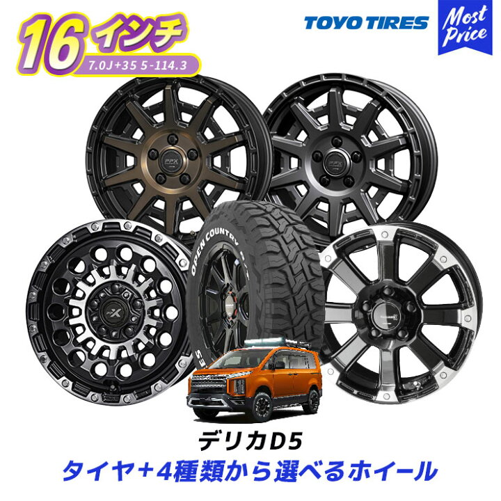 楽天市場】デリカD5 タイヤホイールセット 16インチ トーヨー オープン 