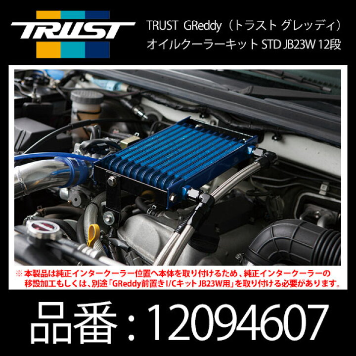 楽天市場】TRUST トラスト GReddy グレッディ オイルクーラーキット 