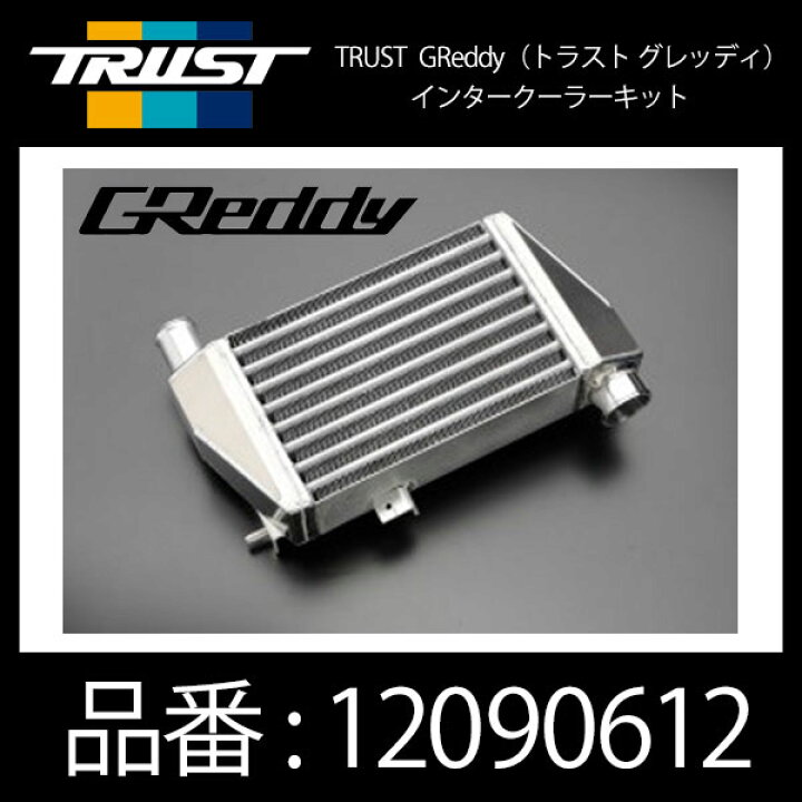 楽天市場】TRUST トラスト GReddy インタークーラーキット スズキ 