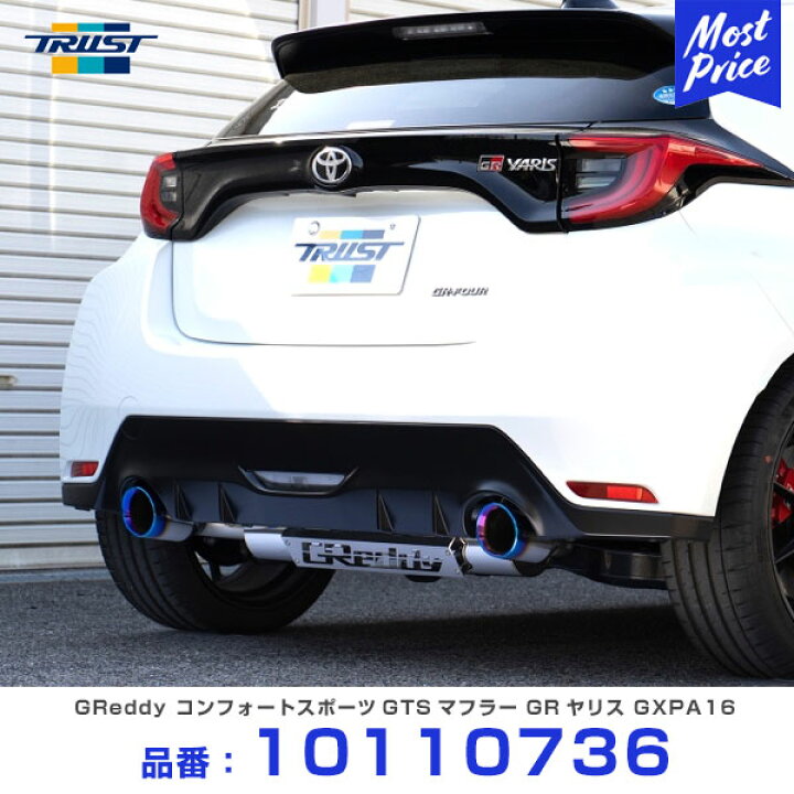 楽天市場】〔期間限定/個人宅配送無料〕TRUST GReddy コンフォート 