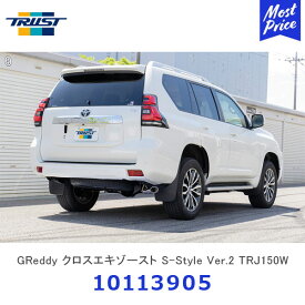 TRUST トラスト GReddy クロスエキゾースト S-Style Ver.2 TRJ150W (後期) トヨタ ランドクルーザープラド【10113905】 | ランクル プラド マフラー 排気系 リア斜め出し ドレスアップ リアピースのみ交換タイプ SUS304ステンレス 車検対応