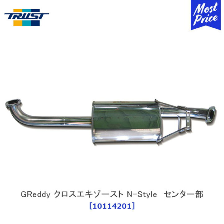 楽天市場】TRUST トラスト GReddy クロスエキゾースト N-Style 