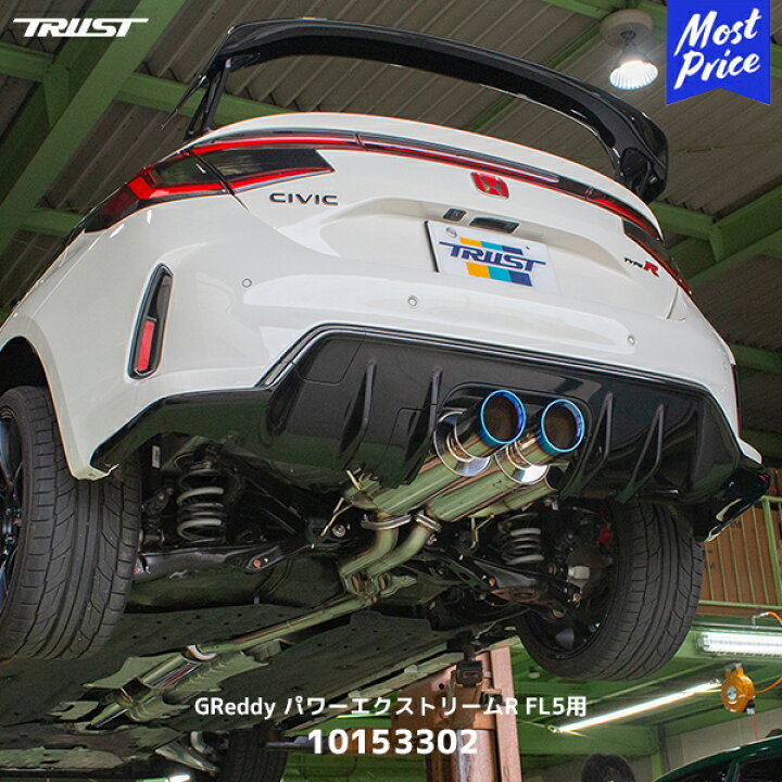 楽天市場】TRUST トラスト GReddy パワーエクストリームR FL5用 