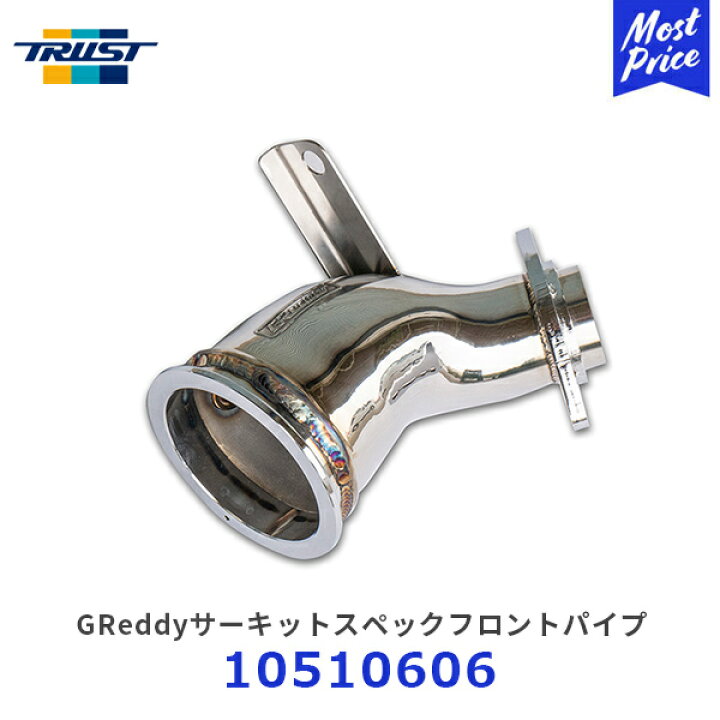 楽天市場】TRUST トラスト GReddyサーキットスペックフロントパイプ GR 
