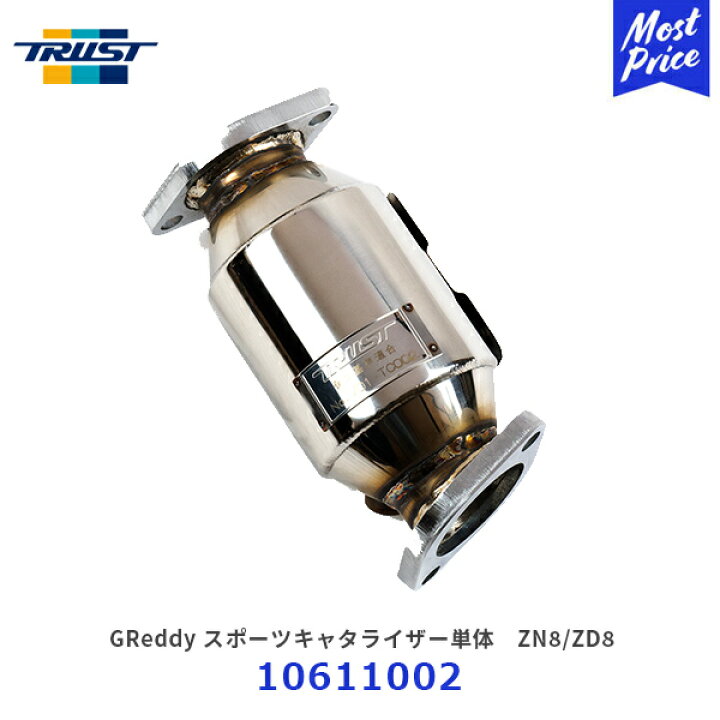 楽天市場】TRUST トラスト GReddy スポーツキャタライザー単体 ZN8/ZD8 