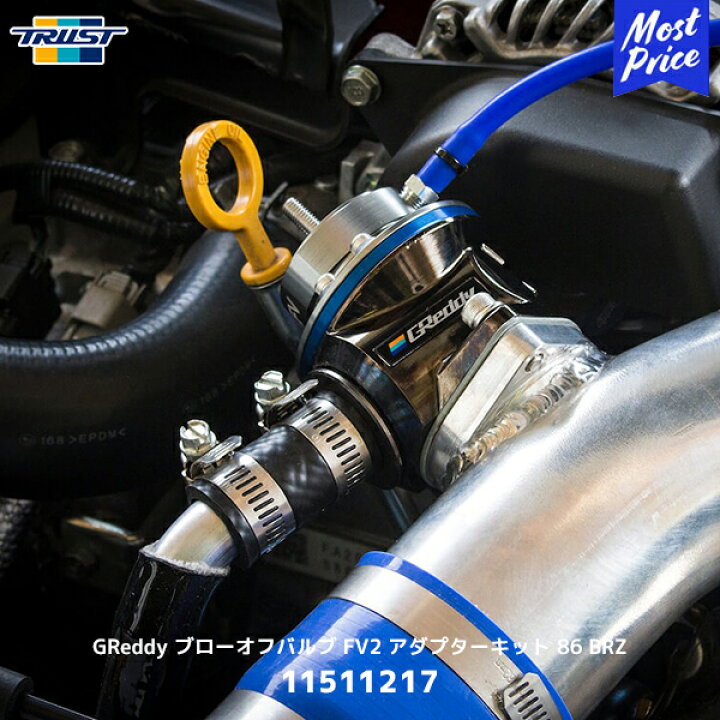 楽天市場】トラスト TRUST GReddyブローオフバルブFV2 86/BRZ 