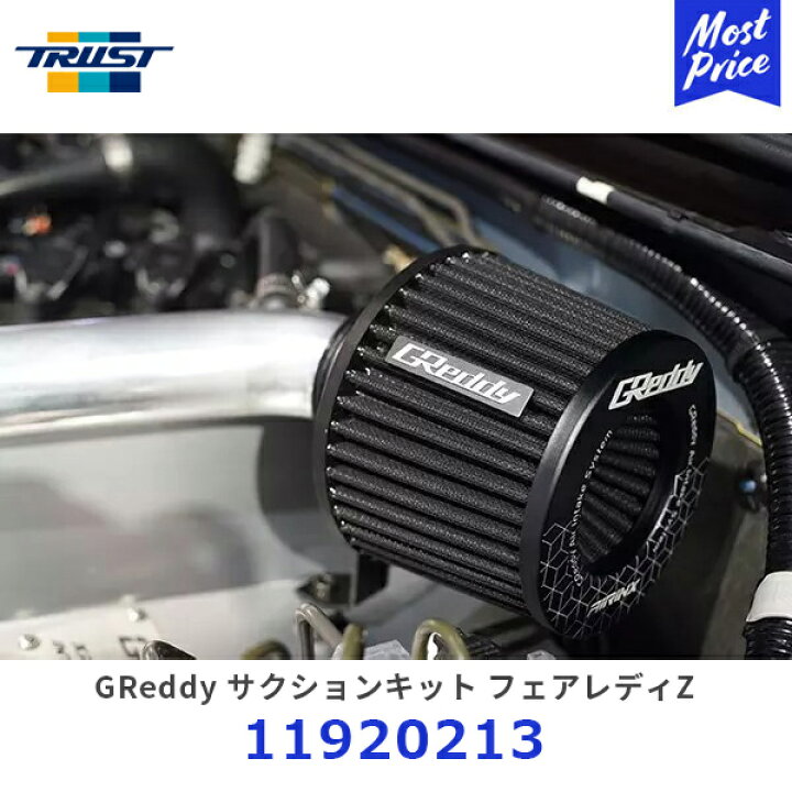 楽天市場】TRUST トラスト GReddy サクションキット フェアレディZ Z33  