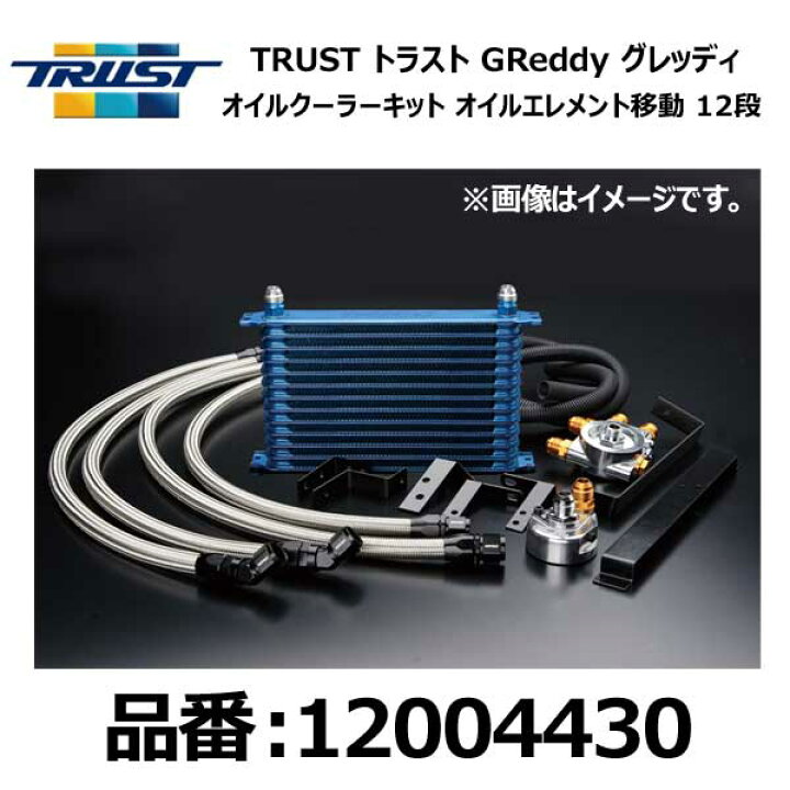 楽天市場】トラスト グレッディ オイルクーラーキット 移動タイプ汎用 