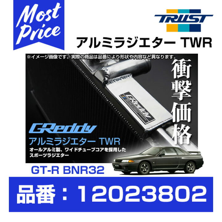 楽天市場】TRUST トラスト GReddy アルミラジエター TWR スカイライン 