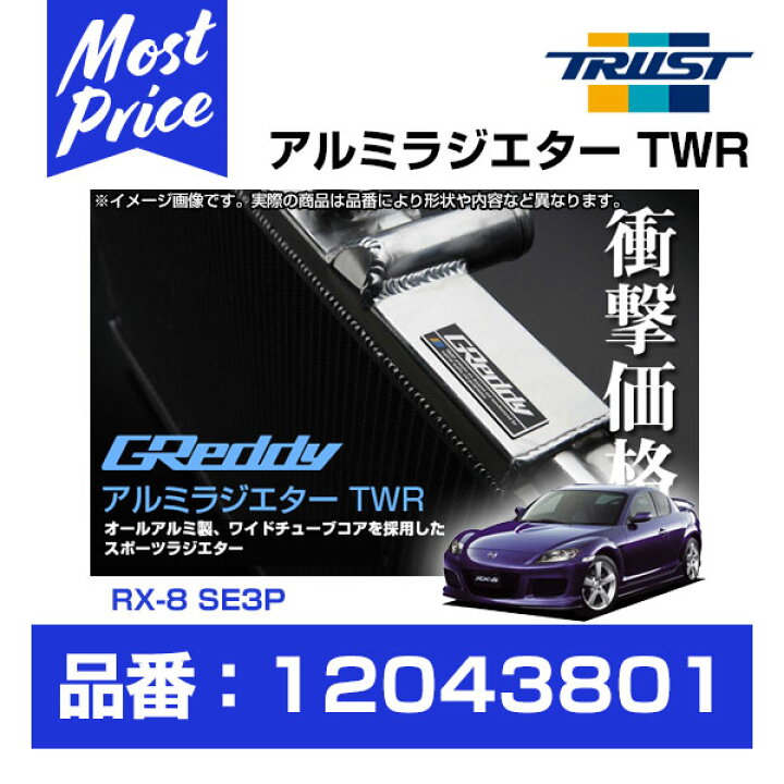 楽天市場】TRUST トラスト GReddy アルミラジエター TWR マツダ RX-8 
