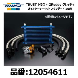 TRUST トラスト GReddy グレッディ オイルクーラーキット STD 10段 HONDA ホンダ シビック FD2 K20A 07/03-10/08【12054611】