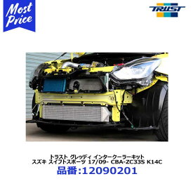 【納期要確認】トラスト TRUST インタークーラーキット スイフトスポーツ CBA-ZC33S K14C FF 6MT / 6AT 17/09〜 【12090201】 | グレッディ GReddy 冷却系 クーリング ターボチャージャー ストリート サーキット カスタム ドレスアップ スズキ suzuki