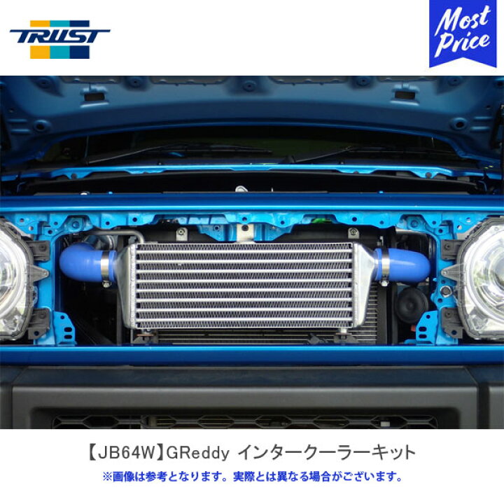 楽天市場】トラスト TRUST GReddy インタークーラーキット JB64W 