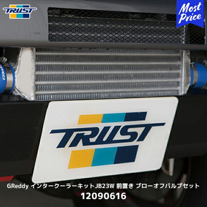 楽天市場】TRUST トラスト GReddy インタークーラーキット JB23W 