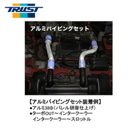 TRUST トラスト GReddy アルミパイピングセット スズキ カプチーノ E-EA11R/E-EA21R F6Aターボ/K6Aターボ 91.10〜98.10 【12090900】 | グレッディ PAIPING SET SUZUKI チューニング アルミパイプセット