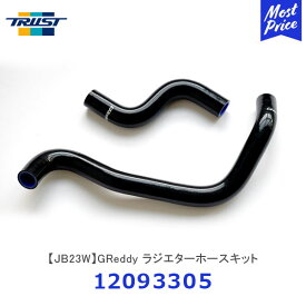 TRUST トラスト GReddy ラジエターホースキット JB23W ジムニー【12093305】| SUZUKI スズキ カスタマイズ チューニング 純正交換タイプ