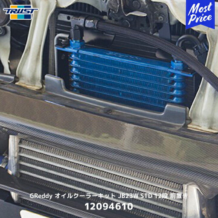 楽天市場】TRUST トラスト GReddy オイルクーラーキット JB23W STD 12 