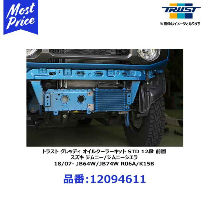 楽天市場】トラスト TRUST オイルクーラーキット スタンダード 12段 前 